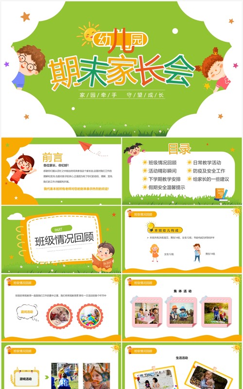 绿色卡通风幼儿园期末家长会PPT模板