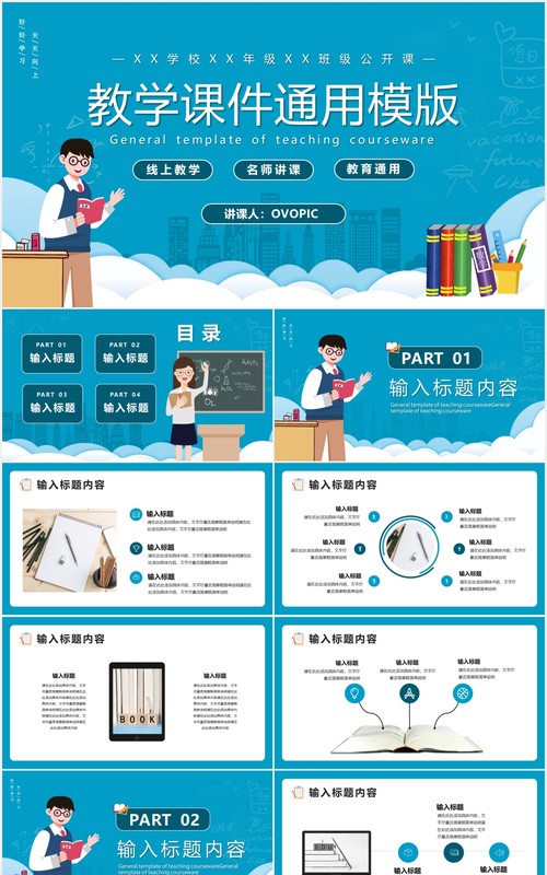 蓝色卡通风教学课件教育教学通用PPT模版