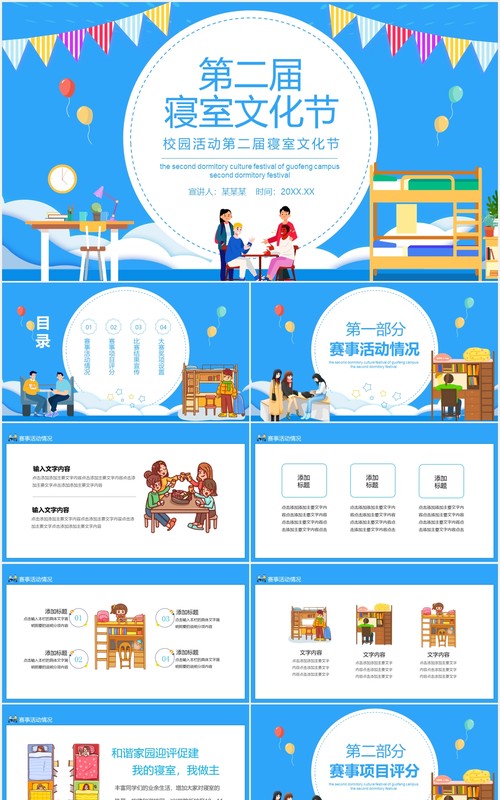 校园活动第二届寝室文化节动态PPT模板