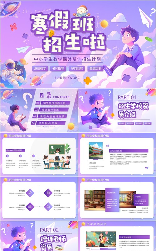 紫色插画风中小学生数学寒假培训班PPT模板