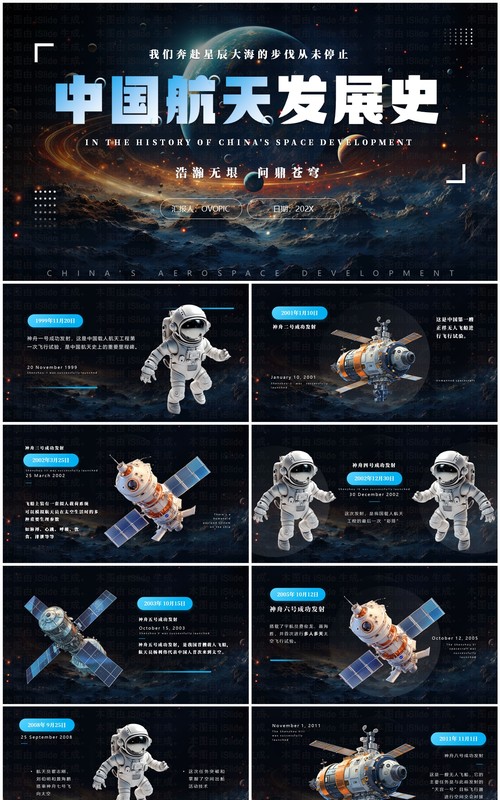 蓝色简约创意风中国航天发展史PPT模板