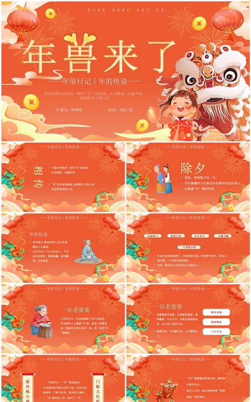 红色中国风年兽来了年的传说PPT模板