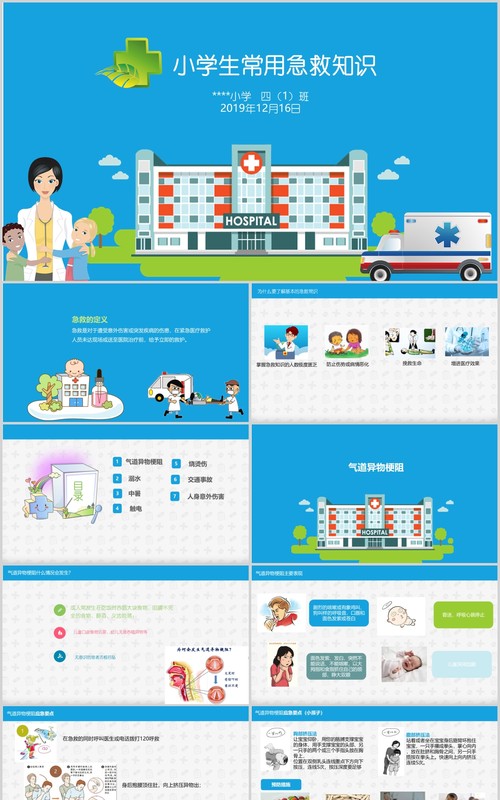 蓝色小学生常用急救知识主题班会培训PPT模板