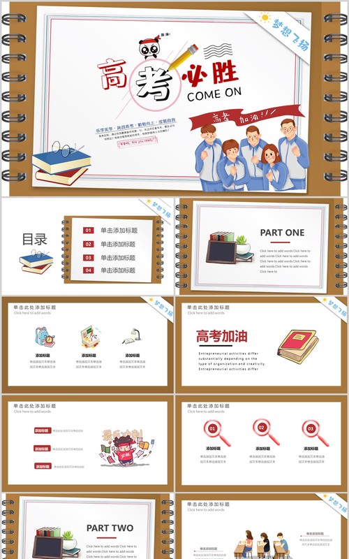 加油励志高考必胜主题PPT模板