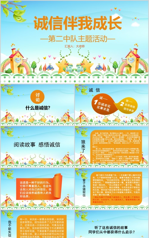 儿童卡通校园文化教育诚信主题班会活动PPT模板