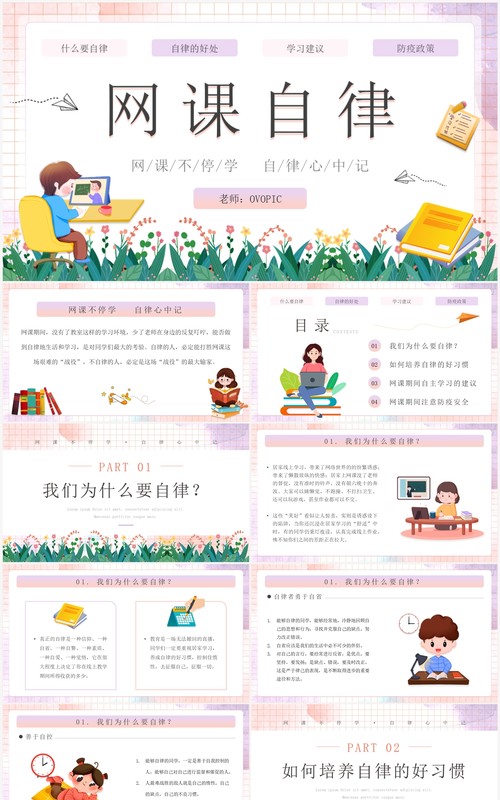 粉色卡通风中小学网课自律主题班会PPT模板