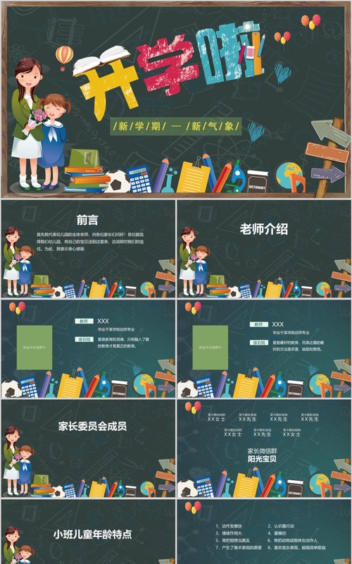 新学期新气象开学啦PPT班会模板