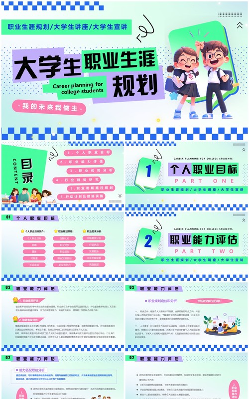 绿色创意卡通风大学生职业生涯规划PPT模板