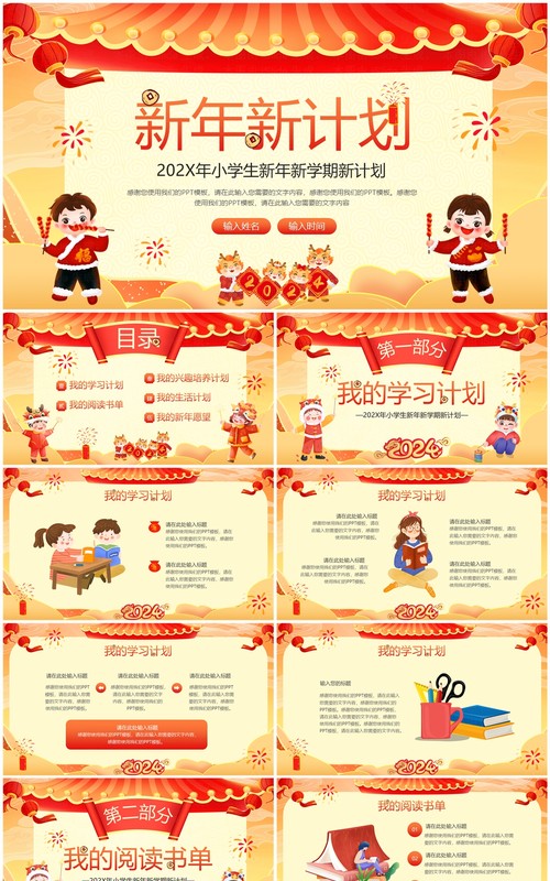 红色中国风小学生新年新计划PPT模板