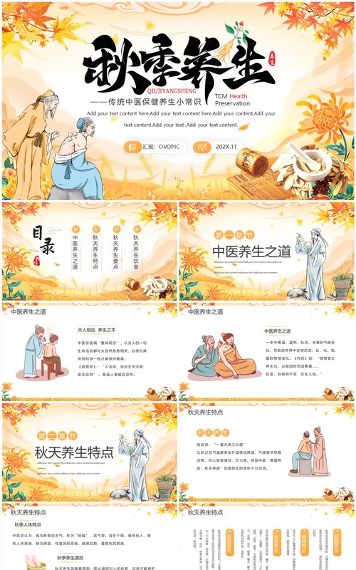 黄色中国风传统中医秋季养生PPT模板