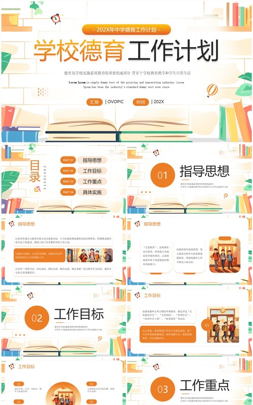 橙色插画风学校德育工作计划PPT模板