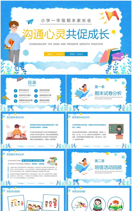 蓝色卡通小学一年级期末家长会PPT模版