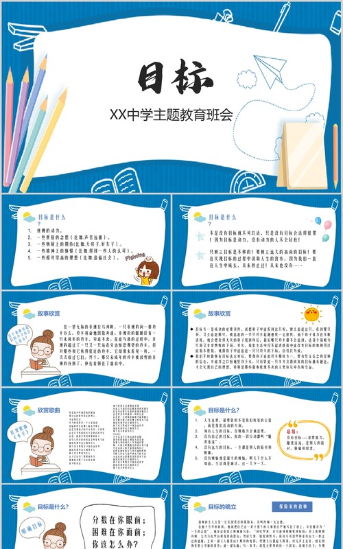 中学目标主题教育励志班会PPT课件模板