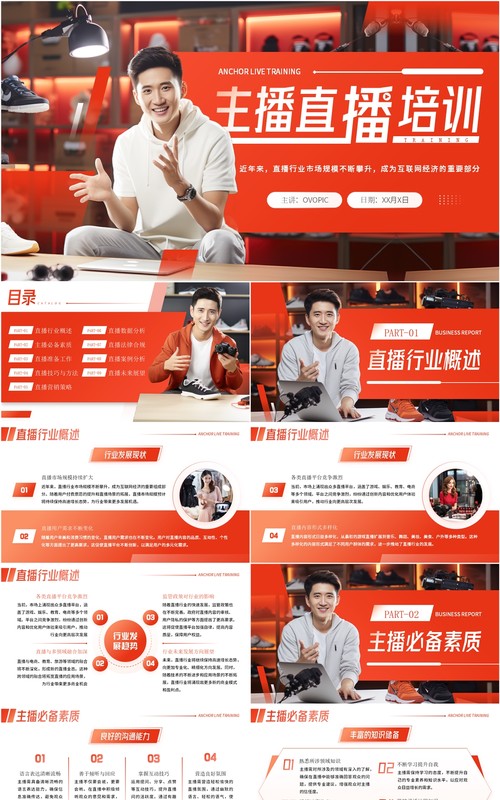 红色简约风主播直播带货培训PPT模板