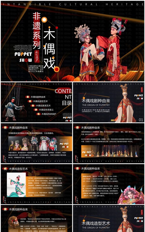 黑色简约风非遗系列之木偶戏PPT模板
