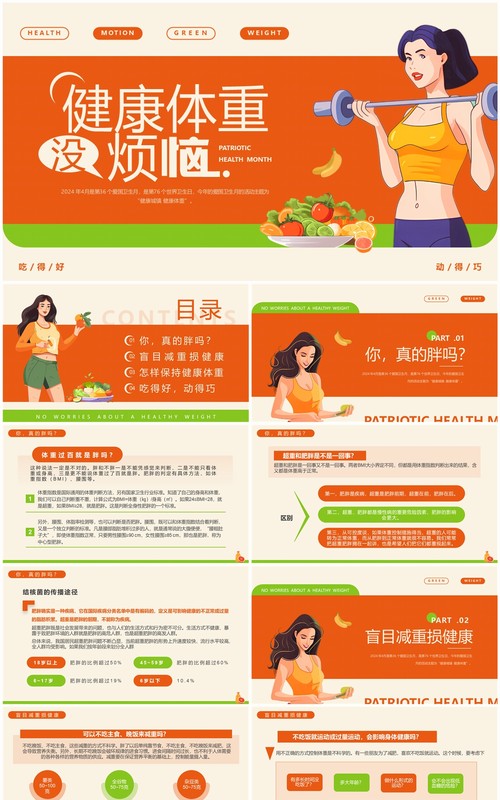橙色卡通爱国卫生月健康体重主题PPT模板