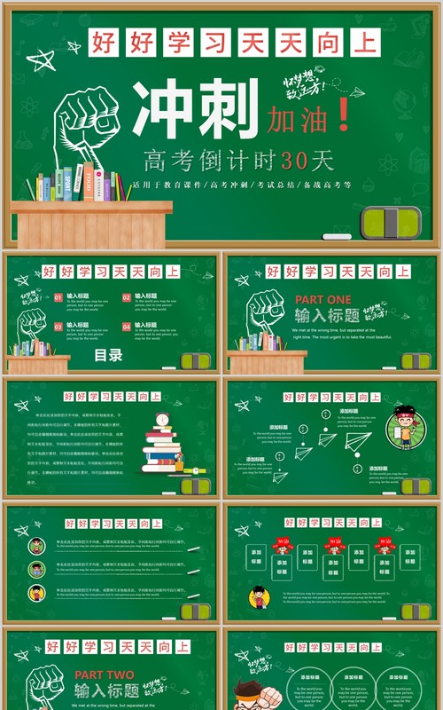 黑板风教学课件决战冲刺高考加油倒计时主题课件PPT模板
