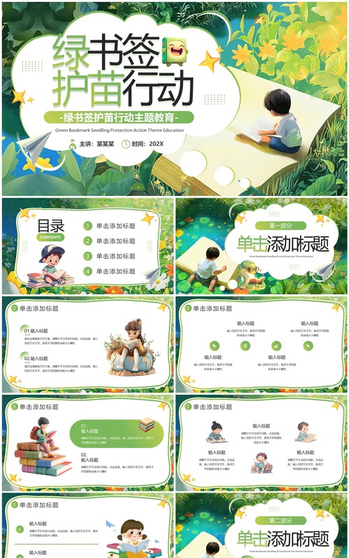 绿色卡通风绿书签护苗行动PPT模板