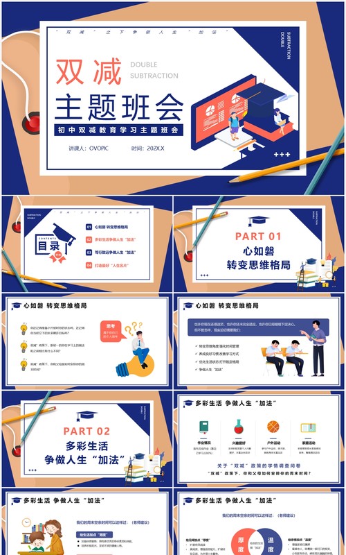 蓝色卡通双减主题班会教育PPT动态模板