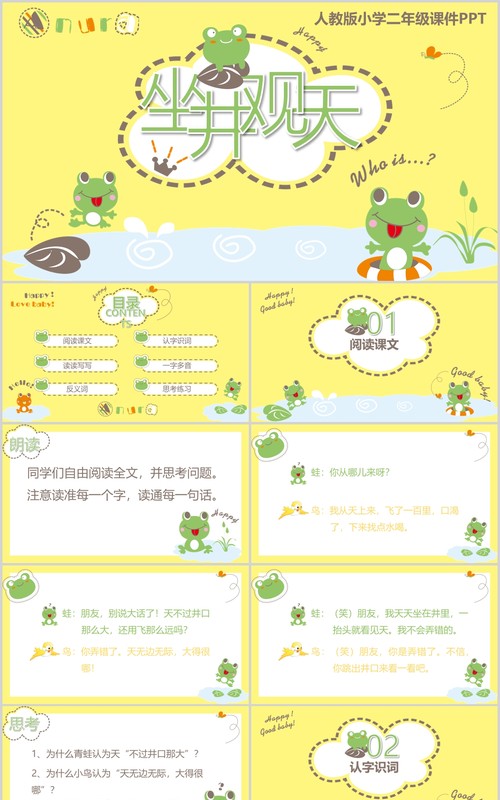 小学语文课件坐井观天说课PPT模板
