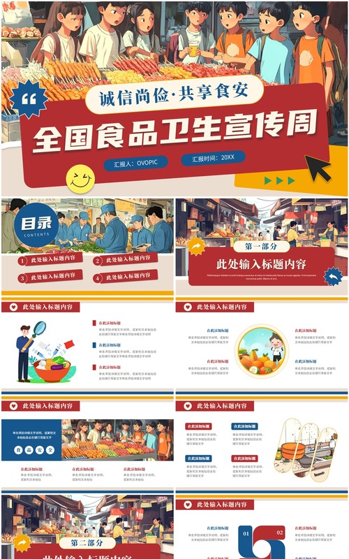 红色插画风全国食品卫生宣传周PPT模板