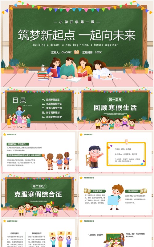 绿色卡通风筑梦新起点一起向未来PPT模板