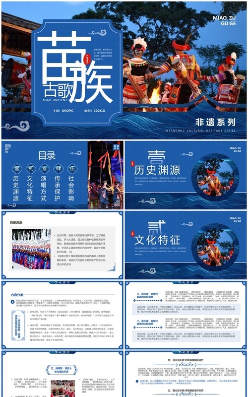 蓝色中国风非遗系列之苗族古歌PPT模板