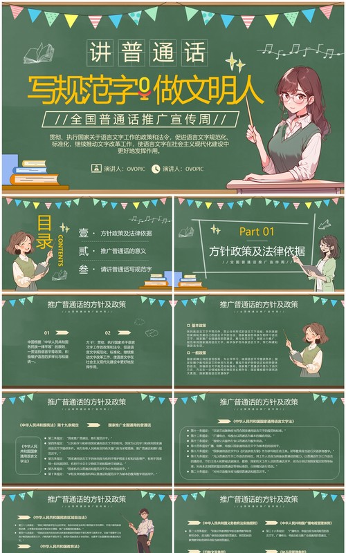 绿色卡通风全国普通话推广宣传周PPT模板