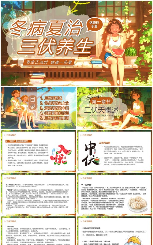 橙色插画风冬病夏治三伏养生PPT模板