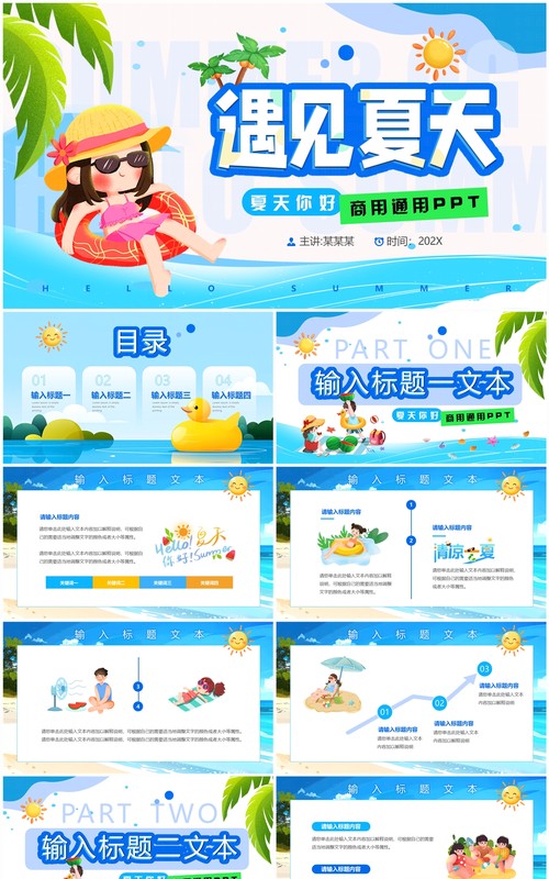 蓝色卡通风遇见夏天活动策划PPT通用模板