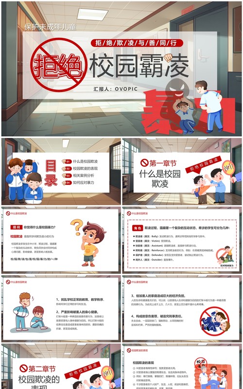 红色卡通风拒绝校园霸凌PPT模板