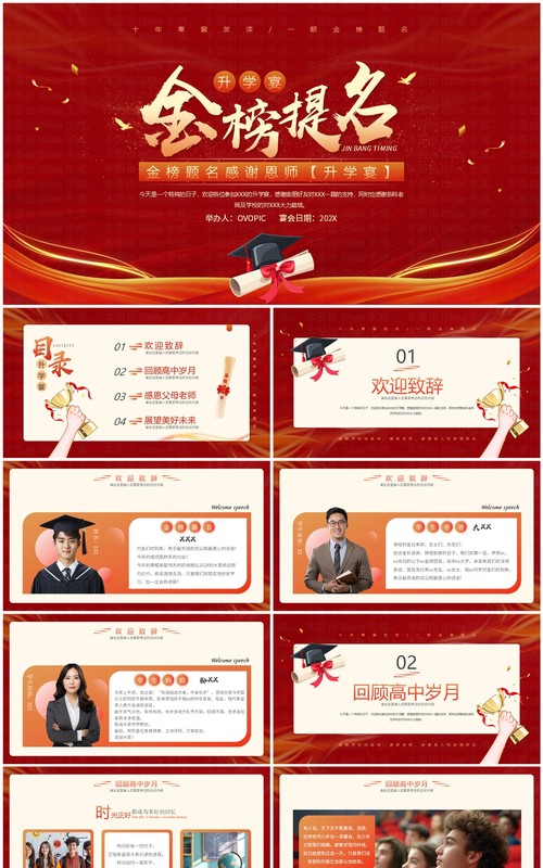 红色中国风金榜题名升学宴介绍PPT模版
