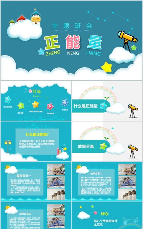 蓝色正能量励志主题班会动态PPT模板