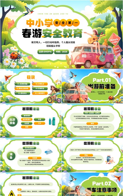 绿色插画风中小学春游安全教育PPT模板