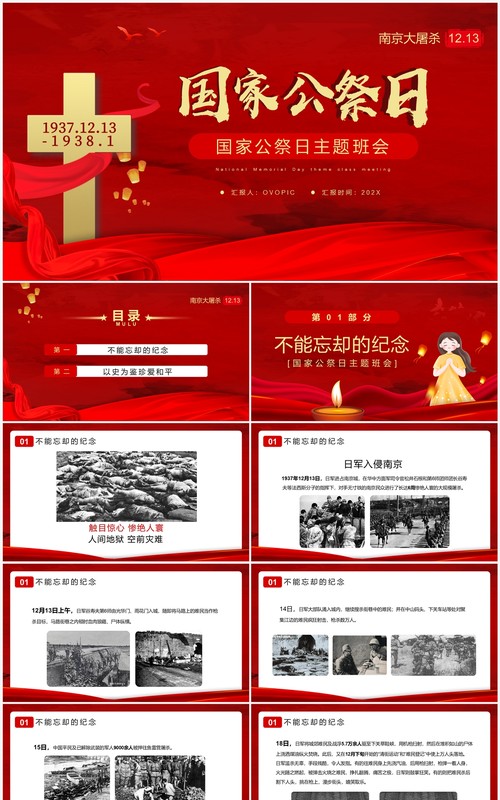 红色简约风国家公祭日主题班会PPT模板