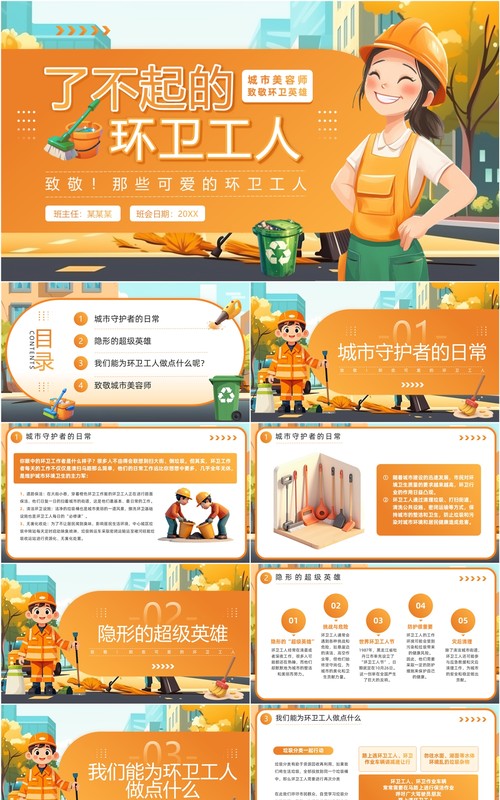 橙色插画风致敬了不起的环卫工人PPT模板