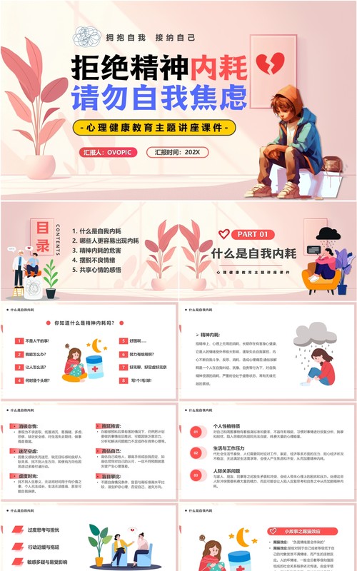 粉色拒绝精神内耗请勿自我焦虑PPT模板