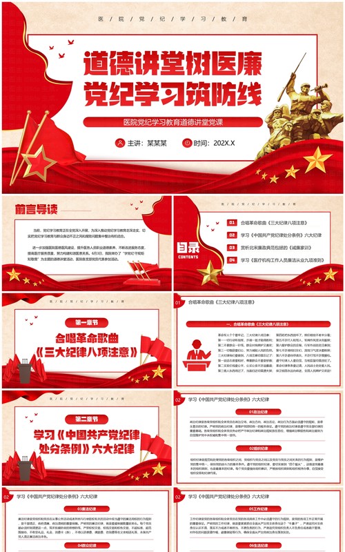 红色党政风道德讲堂树医廉党纪学习筑防线PPT模板