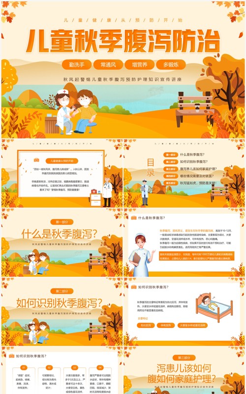 黄色插画风儿童秋季腹泻防治PPT模板