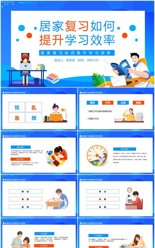 居家复习如何提升学习效率动态PPT模板