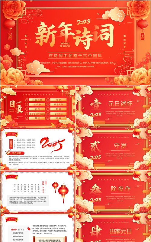 红色中国风2025新年春节古诗词赏析PPT模板