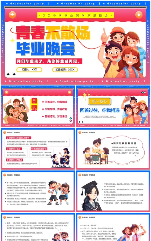 粉色卡通风青春不散场毕业晚会PPT模板