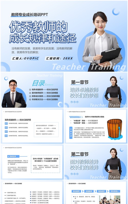 蓝色简约风优秀教师的成长规律PPT模板