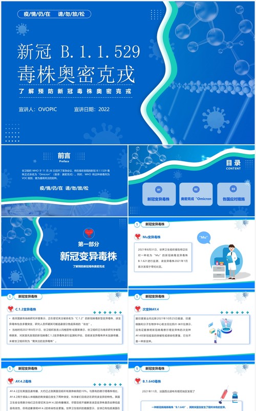 蓝色简约风新冠 B.1.1.529 毒株奥密克戎介绍PPT模板