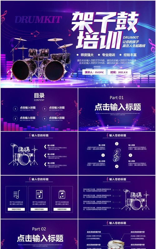 紫色炫酷架子鼓培训班招生PPT模板