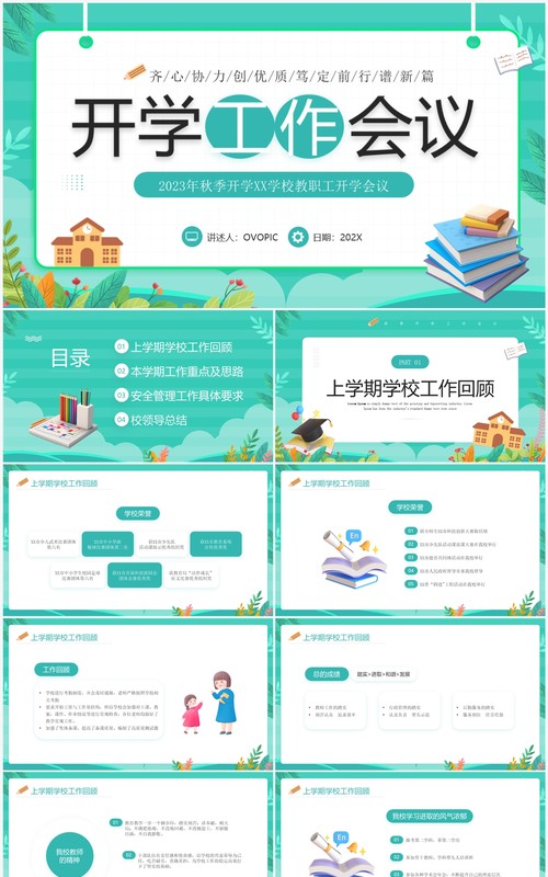 绿色小清新开学工作会议PPT模板