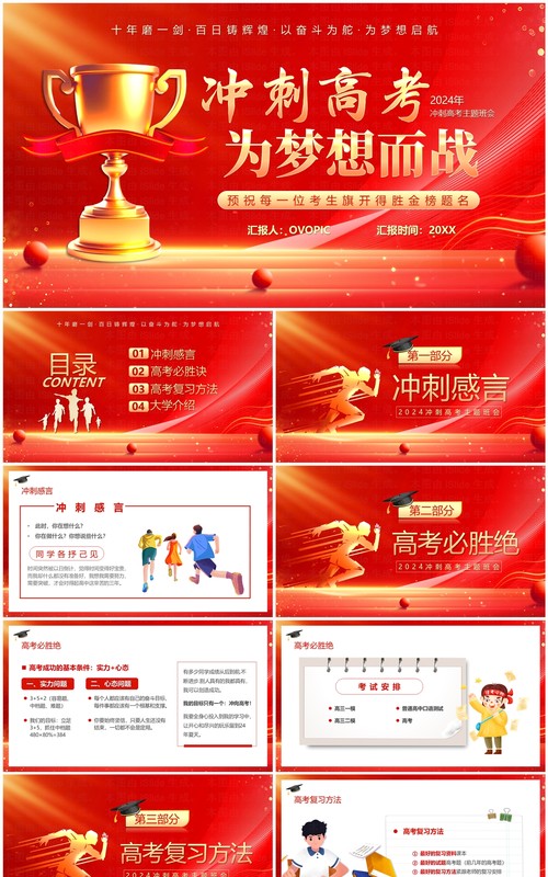 红金卡通风冲刺高考为梦想而战主题班会PPT模板