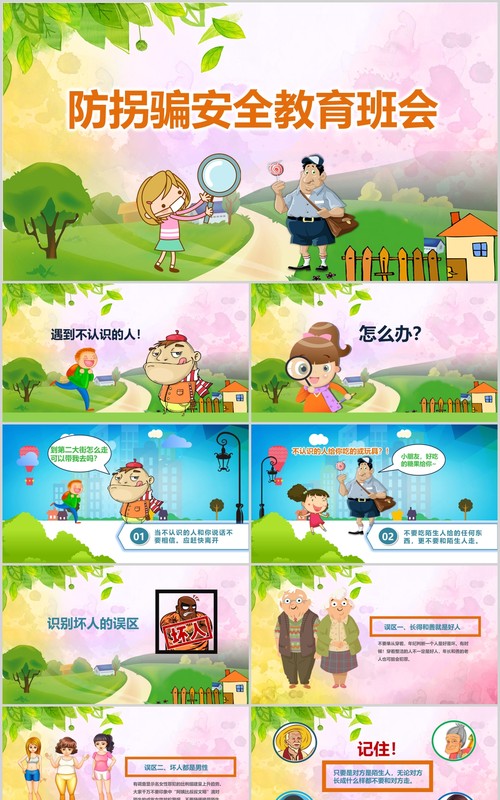 卡通儿童防拐骗安全教育主题班会PPT模板