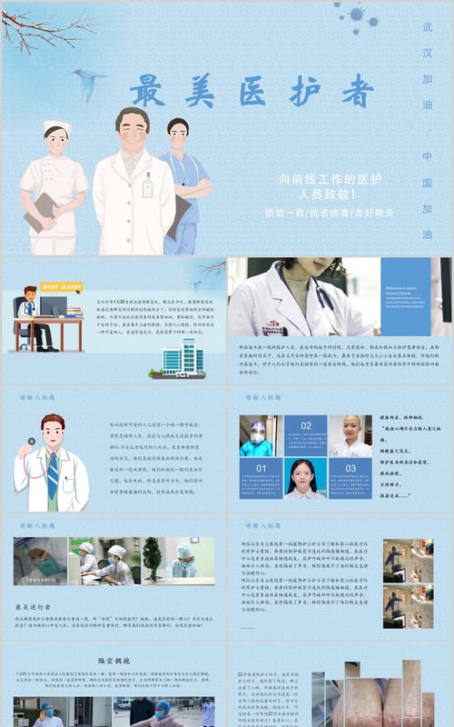 蓝色最美医护者致敬医院医生护士PPT模板