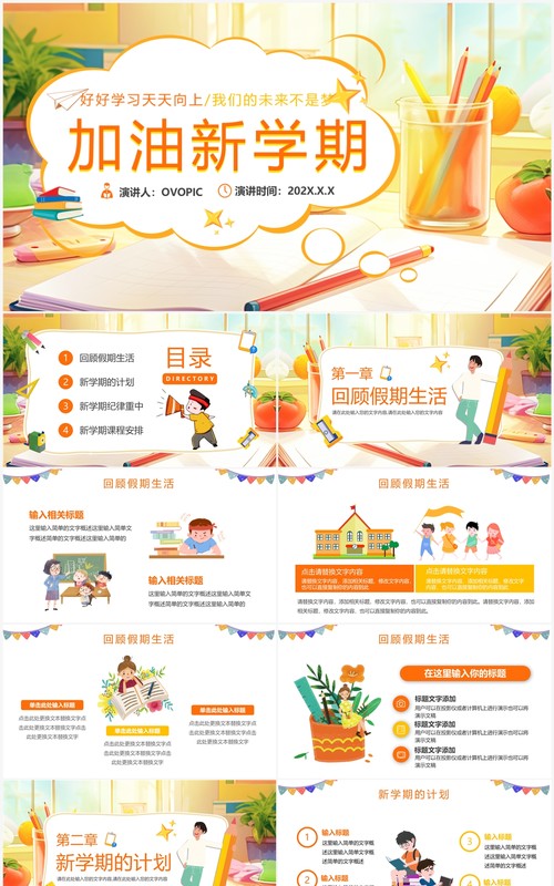 橙色卡通风加油新学期PPT模板